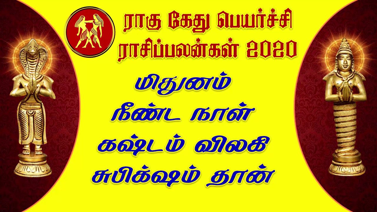 மிதுனம் - நீண்ட நாள் கஷ்டம் விலகி சுபிக்‌ஷம் தான் ராகு கேது பெயர்ச்சி 2020 | rahu ketu peyarchi 2020