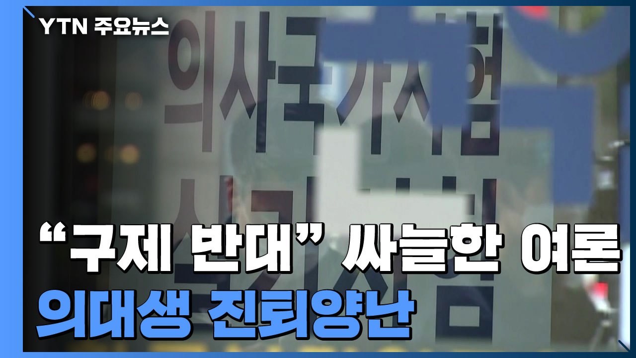 구제 반대 여론에 의대생들 진퇴양난..."스스로 매듭 풀어야" / YTN