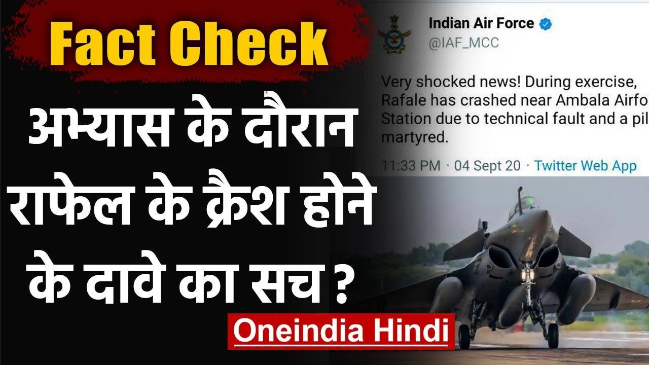 Fact Check: Exercise के दौरान Rafale Fighter Jet के Crash होने के दावे का सच? | वनइंडिया हिंदी