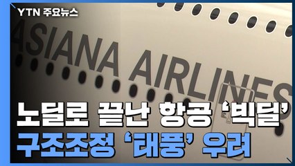 '노딜'로 끝난 항공 '빅딜'...구조조정 '태풍' 우려 / YTN