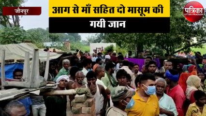 आग से माँ सहित दो मासूम की गयी जान, पुरे गांव में मचा कोहराम