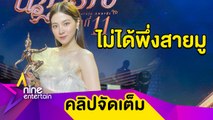 สมการรอคอย “ใบเฟิร์น” เป็นปลื้ม! บท “นิรา” พาคว้านักแสดงนำหญิง รางวัลนาฏราช ครั้งที่ 11 (คลิปจัดเต็ม)