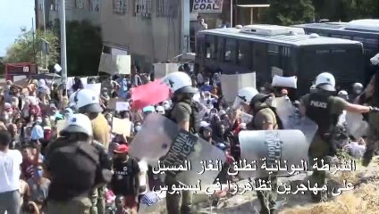 الشرطة اليونانية تطلق الغاز المسيل على مهاجرين تظاهروا في ليسبوس