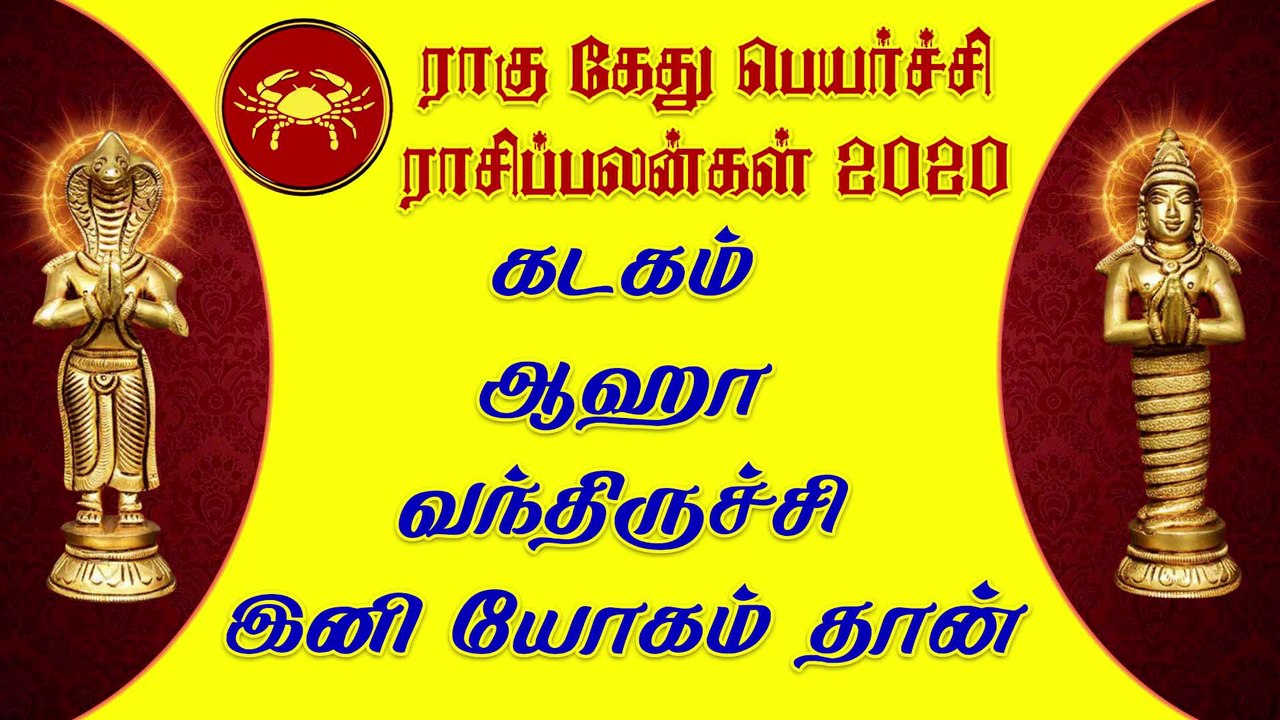 கடகம் - ஆஹா வந்திருச்சி. இனி யோகம் தான் | ராகு கேது பெயர்ச்சி 2020 | rahu ketu peyarchi 2020