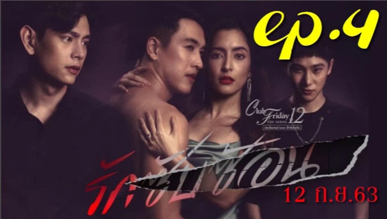 รักซับซ้อน EP.4 ตอนที่ 4 คลับฟรายเดย์ 12 ตอน รักซับซ้อน ล่าสุด 12 กันยายน 2563(ย้อนหลัง)
