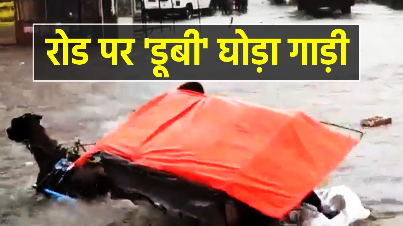 डेढ़ घंटे की बारिश में सड़कें बनीं 'तालाब'