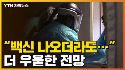 [자막뉴스] "백신 나오더라도..." 코로나19 우울한 전망 / YTN