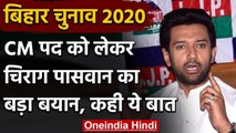 Bihar Assembly Elections 2020: NDA के CM Candidate पर Chirag Paswan का बड़ा बयान | वनइंडिया हिंदी