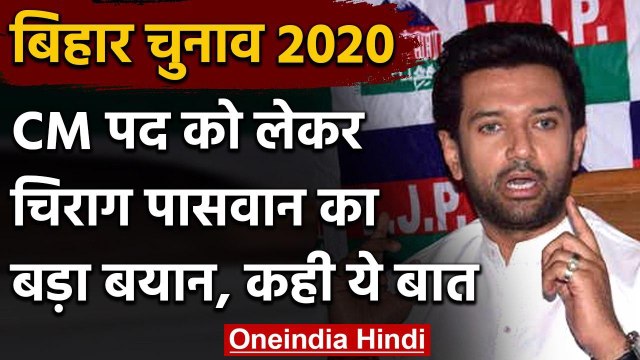 Bihar Assembly Elections 2020: NDA के CM Candidate पर Chirag Paswan का बड़ा बयान | वनइंडिया हिंदी
