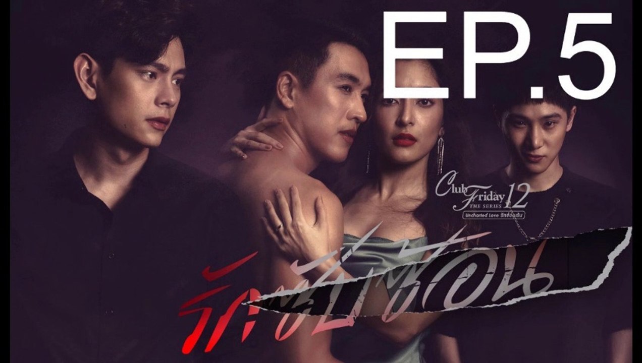รักซับซ้อน EP.5 ย้อนหลัง วันที่ 19 กันยายน 2563  Club Friday The Series 12
