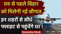 Hardeep Singh Puri: Chhath Puja से पहले Darbhanga से शुरू होगी उड़ान सेवा | वनइंडिया हिंदी