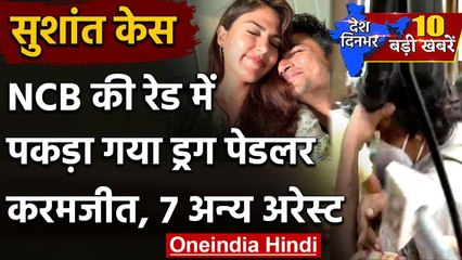 Sushant Singh Case: Mumbai-Goa में NCB के छापे, ड्रग पेडलर Karamjeet गिरफ्तार | वनइंडिया हिंदी