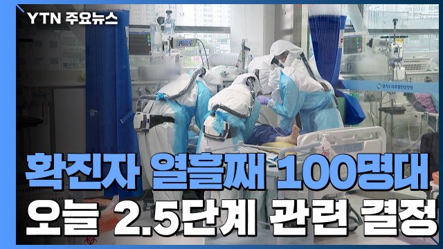 신규 확진자 열흘째 100명대...오늘 2.5단계 관련 결정 / YTN