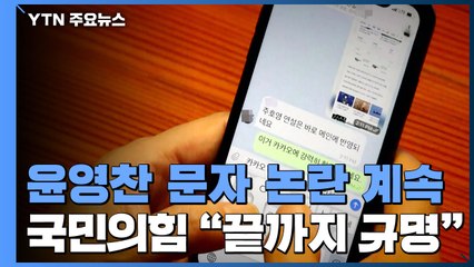 윤영찬이 드루킹 정보원?...국민의힘 '끝까지 판다' / YTN