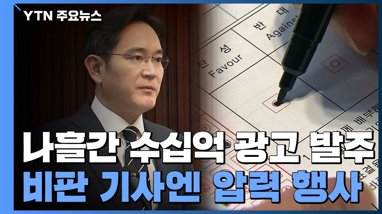 "편집국장 해고 안 하면 광고 끊는다"...이재용 공소장 살펴보니 / YTN