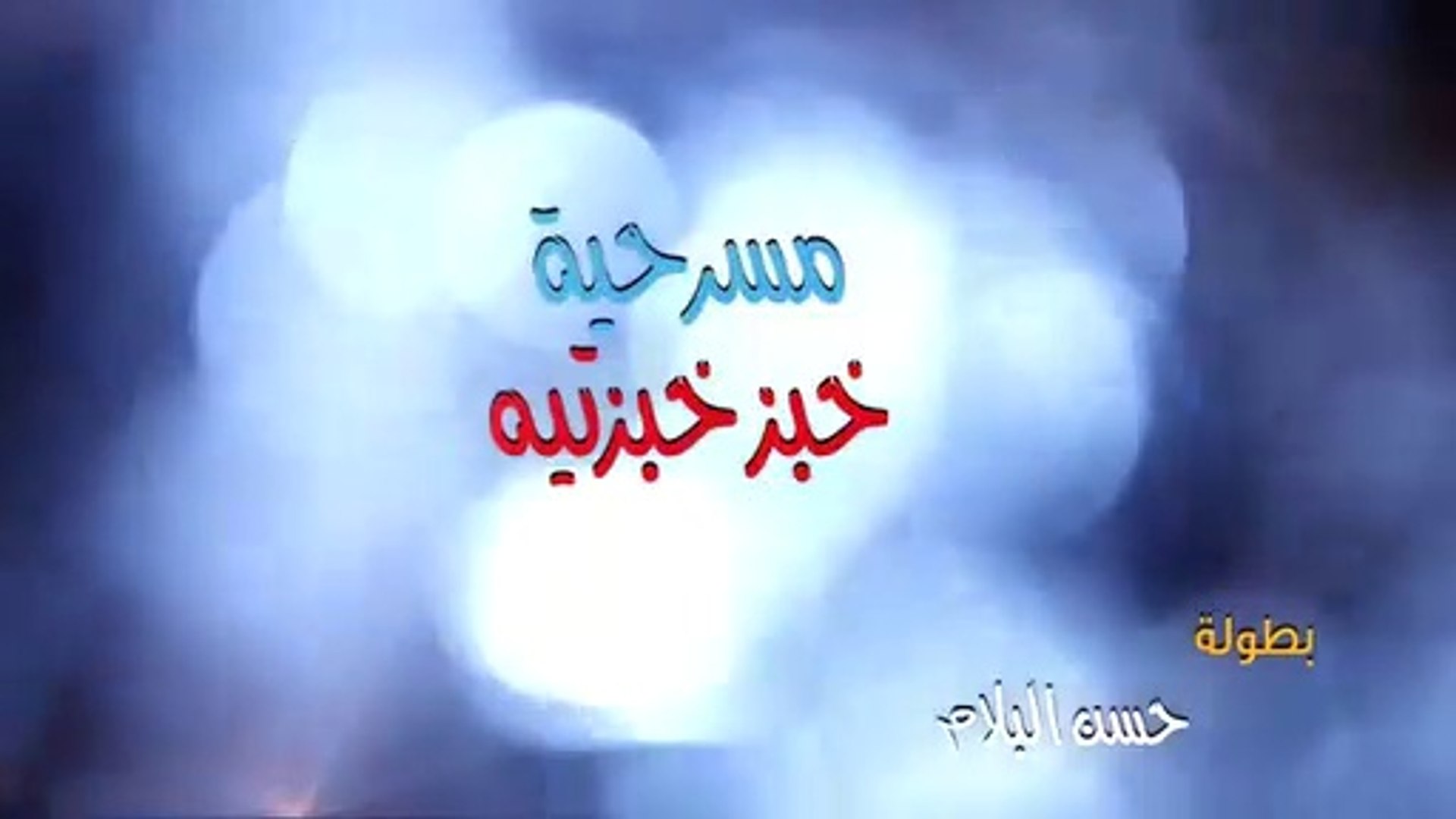 حسن البلام خبزتيه خبز مسلسلات رمضان