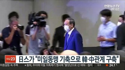日스가 "미일동맹 기축으로 韓·中과도 확실히 관계 구축"