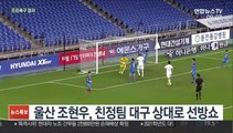 [프로축구] 조현우 선방쇼에도…울산, 대구와 무승부