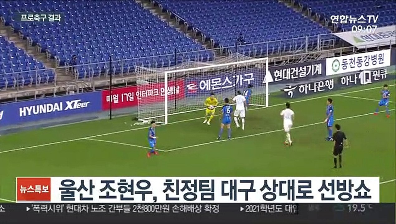 [프로축구] 조현우 선방쇼에도…울산, 대구와 무승부