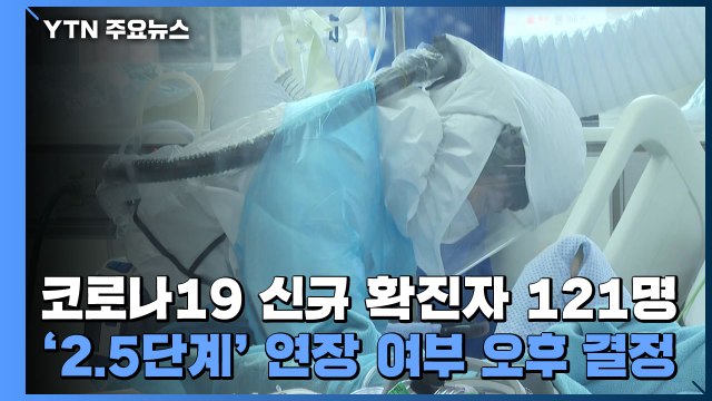 코로나19 신규 확진자 121명...'2.5단계' 연장 여부 오후 결정 / YTN