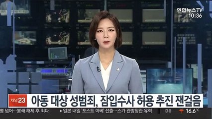 아동 대상 성범죄, 잠입수사 허용 추진 잰걸음