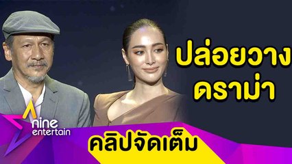“อ๊อฟ-แพร์” สุดปลื้ม! คว้านาฏราช 7 รางวัล ไม่คิดมาก “กรงกรรม” เจอดราม่า (คลิปจัดเต็ม)