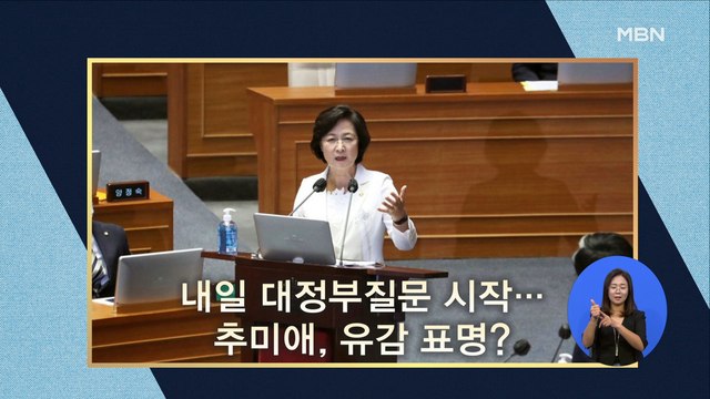 [시사스페셜] 내일 대정부질문 시작…추미애, 유감 표명?