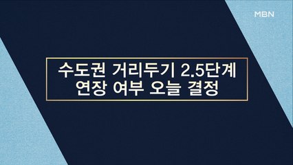 [시사스페셜] 수도권 거리두기 2.5단계 연장 여부 오늘 결정