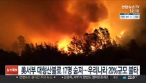美서부 대형산불로 17명 숨져…피해면적 우리나라 20% 규모