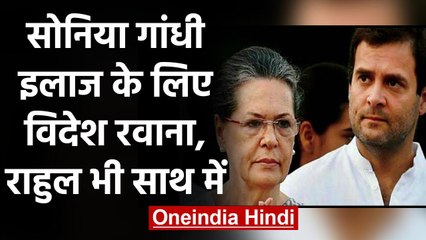 Sonia Gandhi इलाज के लिए America रवाना,Rahul Gandhi भी साथ में वनइंडिया हिंदी