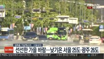 [날씨] 서울 쾌청, 공기 깨끗…곳곳 비 또는 소나기