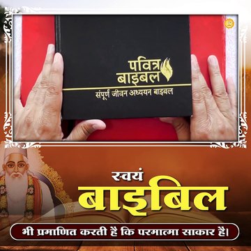 स्वयं बाइबिल भी प्रमाणित करती है कि परमात्मा साकार है || संत रामपाल जी महाराज सत्संग ||