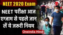 NEET 2020 Exam : नीट 2020 परीक्षा आज, जानिए परीक्षा से जुड़ी हर अहम जानकारी | वनइंडिया हिंदी