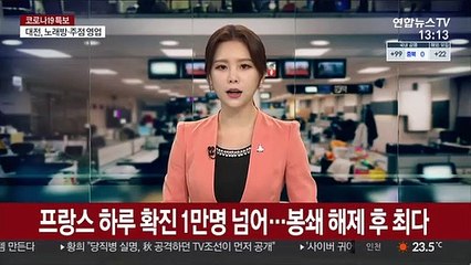 Скачать видео: 프랑스 하루 확진 1만명 넘어…봉쇄 해제 후 최다