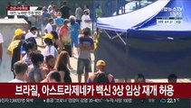 브라질, 아스트라제네카 백신 3상 임상 재개 허용