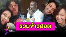 รวมข่าวฮอต : “หนุ่ม” ประกาศหย่า “ติ๊ก” แยกทางถาวรเพราะเรื่องเงิน