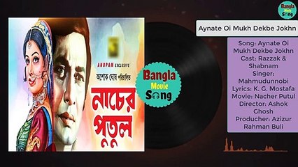 Aynate Oi Mukh Dekbe Jokhn | আয়নাতে ঐ মুখ দেখবে যখন | Razzak & Shabnam | Nacher Putul