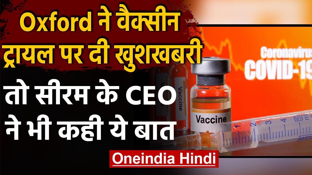 Coronavirus India Update: Oxford Vaccine का दोबारा ट्रायल शुरू करेगा SII | वनइंडिया हिंदी