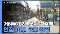 사회적 거리두기 2.5단계 '2주째'...연장 여부 오후 결정 / YTN