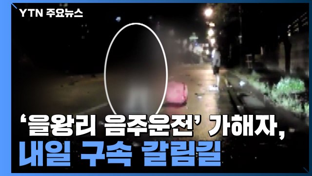 '을왕리 음주운전' 가해자, 내일 구속 갈림길...엄벌 청원 50만 넘어 / YTN