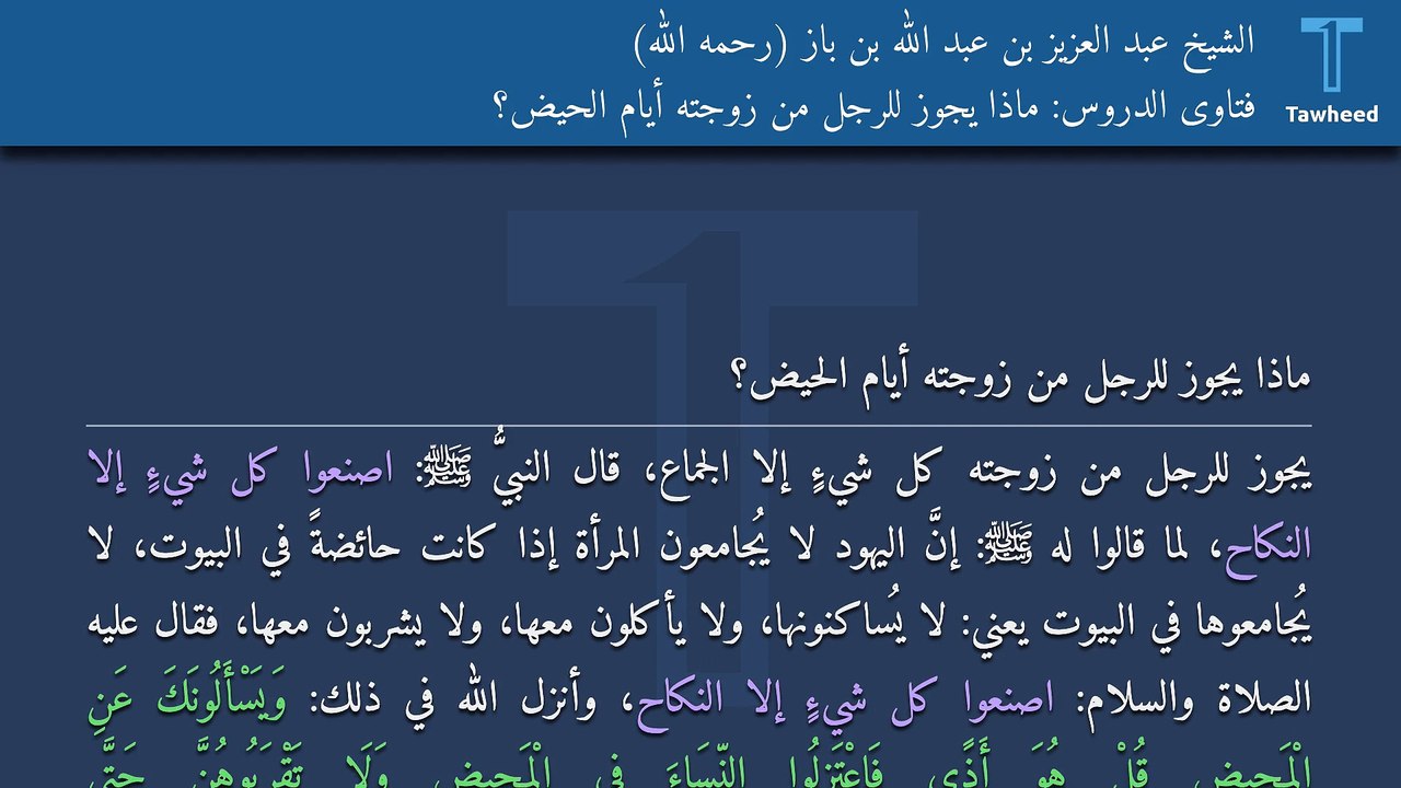 فتاوى الدروس: ماذا يجوز للرجل من زوجته أيام الحيض؟ - الشيخ عبد العزيز بن عبد الله بن باز (رحمه الله)