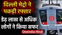 Delhi Metro की पूरी सेवा बहाल, 1.5 लाख लोगों ने किया सफर | वनइंडिया हिंदी