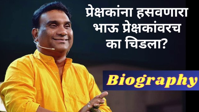 Chala Hawa Yeu Dya: भाऊ कदम यांच्या निरागस चेहऱ्यामागे दडलाय हास्यसम्राट | Bhau Kadam Biography