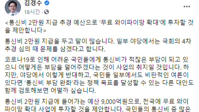 김경수 통신비 2만 원보다 무료 와이파이 확대 투자 / YTN
