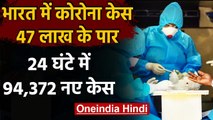 Coronavirus Update India : कोरोना मामले 47 लाख के पार,24 घंटों में 94,372 नए केस | वनइंडिया हिंदी