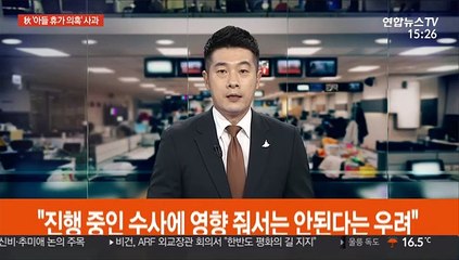 "국민께 송구"…추미애 '아들 휴가 의혹' 사과