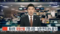 美서부 대형산불 17명 사망…남한 면적 20% 불 타