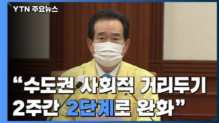 정 총리 "수도권 사회적 거리두기, 2주간 2단계로 조정" / YTN