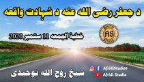 د جعفر رضی اللہ عنہ شہادت | شیخ روح اللہ توحیدی | Sheikh Roohullah tauheedi | khutbah e jummah