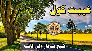 غیبت کول | شیخ سردار ولی ثاقب | Gheebat kol | Sheikh Sardar wali saqib